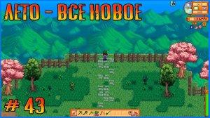 20к дерева есть, ждем смолу и сладкие ягоды.  Stardew Valley Ridgeside и другие моды #43