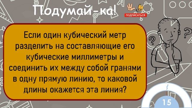 ?Загадка На Логику!Если Один Кубический Метр Разделить На Составляющие Его Кубические Миллиметры... смотреть онлайн