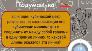 ?Загадка На Логику!Если Один Кубический Метр Разделить На Составляющие Его Кубические Миллиметры...