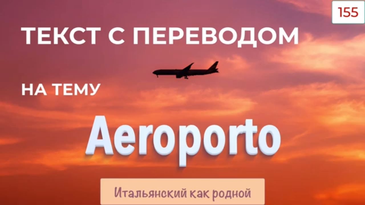 Текст на итальянском языке на тему Aeroporto – Чтение и перевод – 155