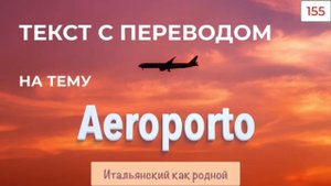 Текст на итальянском языке на тему Aeroporto – Чтение и перевод – 155