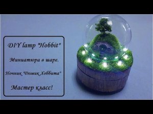 DIY lamp "Hobbit"\Миниатюра в шаре\Ночник "Домик Хоббита"\Мастер класс.