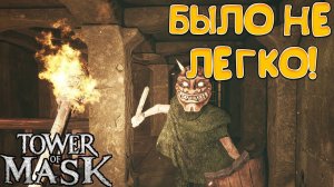 БЫЛО НЕ ЛЕГКО! Tower of Mask - ОБЗОР/ПРОХОЖДЕНИЕ!