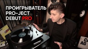 Проигрыватель винила Pro-Ject Debut PRO