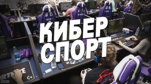 Кибер-спорт 2 #fortnite #фортнайт #MVPGAMES