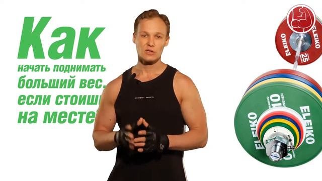 Как поднять больший вес. Как поднять больший вес