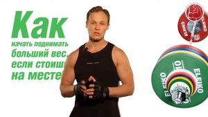 Эффективный тренинг. Как начать поднимать больший вес. если стоишь на месте. (Владимир Молодов)