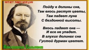 Долины сна  —Константин Бальмонт  —  читает Павел Беседин