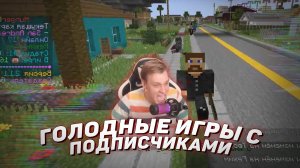 ⚔️ Голодные игры с подписчиками под пивасом | Hunger Games