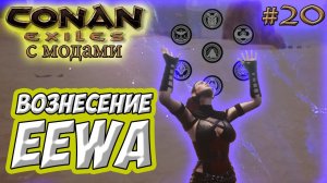 Conan Exiles с модами (Age of Calamitous, EEWA) #20 ☛ Вознесение EEWA ✌