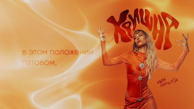 Юля Паршута - Кришна (Lyric Video, 2024)