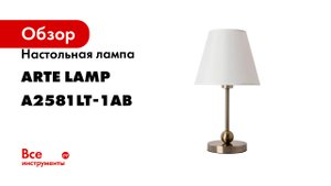 Настольная лампа Arte Lamp ELBA A2581LT-1AB