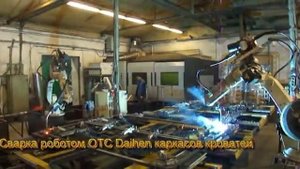 Сборка и сварка роботом ОТС каркасов кроватей