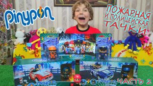 Pinypon Action/Машинки и фигурки полицейского и пожарного/Игрушки Пинипон Экшен/Распаковка Часть2