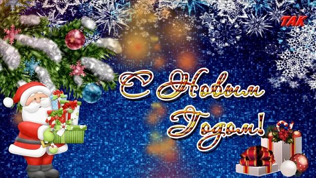 МК Новый год на пороге Открытки Adobe After Effects смотреть онлайн