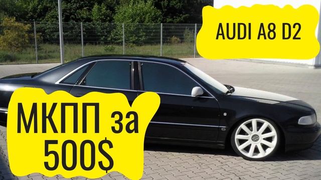 Audi a8d2 переход на механическую коробку передач (6мкпп) за 500$
