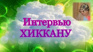 Интервью Хиккану / Жизнь вокзальная / История моей жизни.
