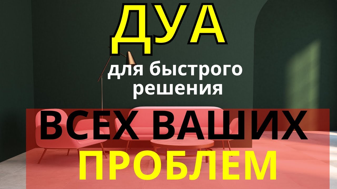 Дуа Для Быстрого Решения Всех Проблем -Дуа от проблем.