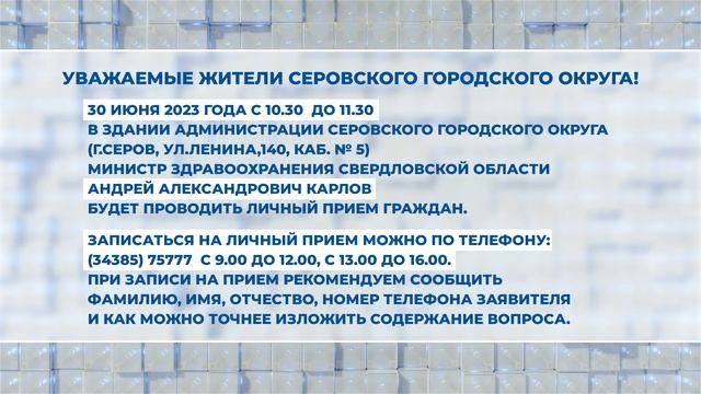 Министр здравоохранения Свердловской области Андрей Александрович Карлов  будет проводить личный при