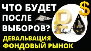 К чему готовиться после выборов Прогноз доллара. Девальвация. Инвестиции в акции