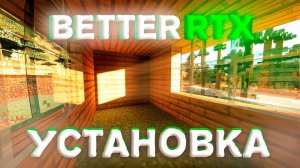 MINECRAFT BEDROCK RTX - КАК УСТАНОВИТЬ ШЕЙДЕР НА RAY TRACING!? ( ТОЛЬКО для RTX ) Defined PBR 1.20