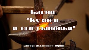 Басня "Кузнец и его сыновья". Автор: Юрий Жданович