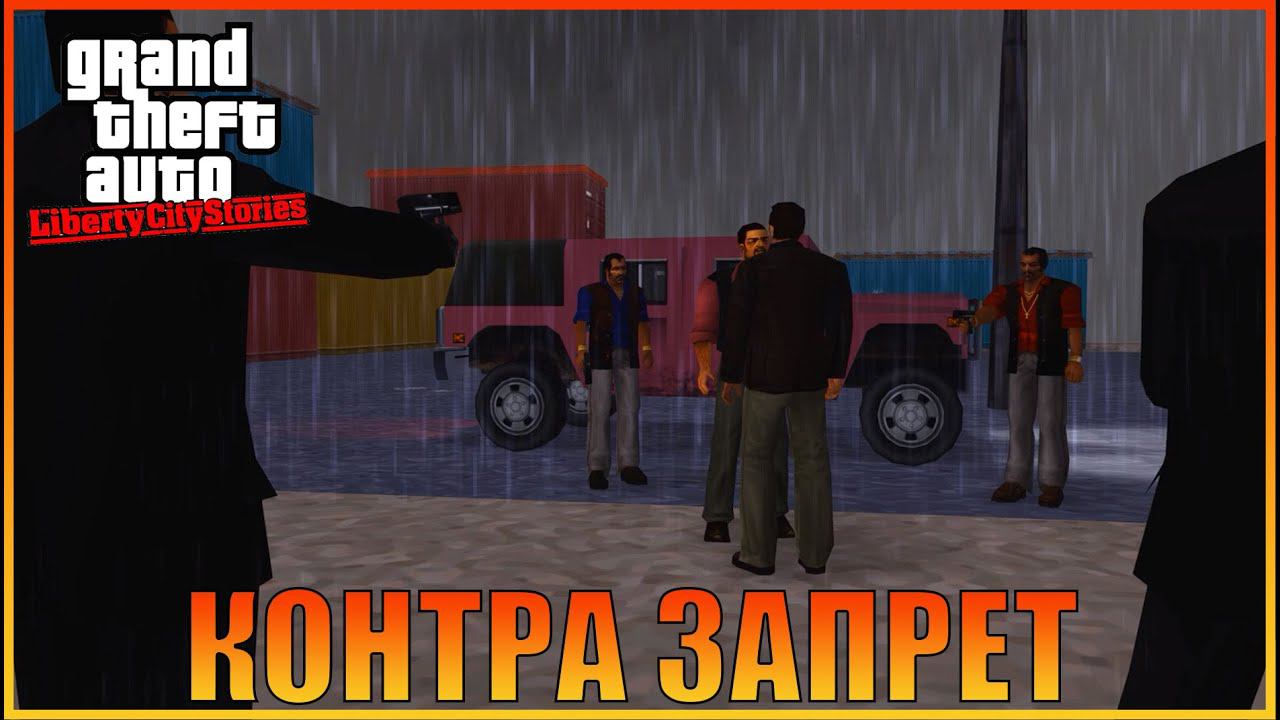 Контракт с мексиканцами  | [ Grand Theft Auto: Liberty City Stories ]