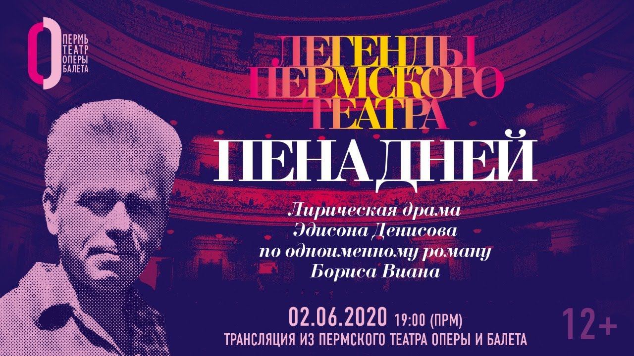Пена дней. Опера Эдисона Денисова | Denisov's L'Écume des jours