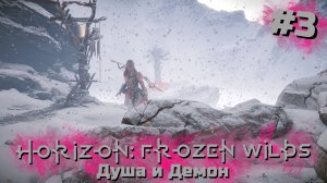 Душа и Демон | Horizon: Zero Dawn – Frozen Wilds #003 [Прохождение] | Play GH