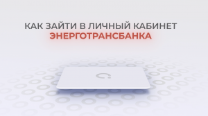 Энерготрансбанк: Как войти в личный кабинет? | Как восстановить пароль?
