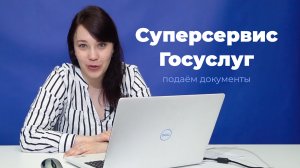 Суперсервис Госуслуг: подаём документы в ЯрГУ