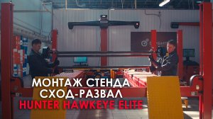 Стенд сход-развала Hunter Hawkeye Elite