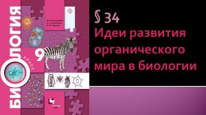 Параграф 34. Идеи развития органического мира в биологии