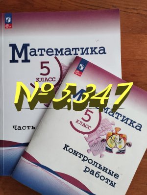 математика 5 класс номер 5.347