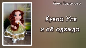 Одежда для куклы Ули.
