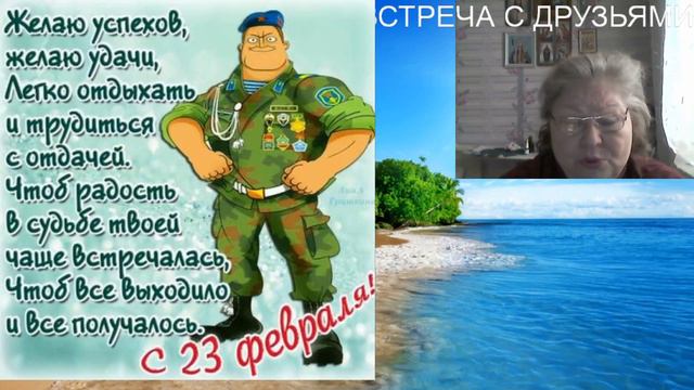 Встреча с друзьями-Нина 74 Поздравление с 23 февраля