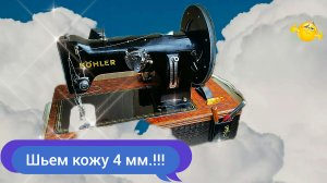 Шьем кожу на швейной машинке "KOHLER" (класс 50).