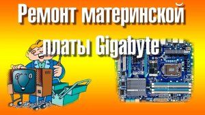 Ремонт материнской платы Gigabyte