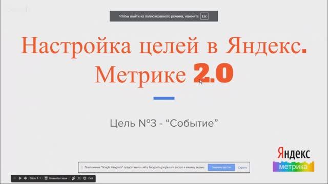 Яндекс.Метрика 2.0 и настройка цели "Событие"