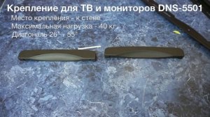 Крепление для ТВ и мониторов DNS-5501