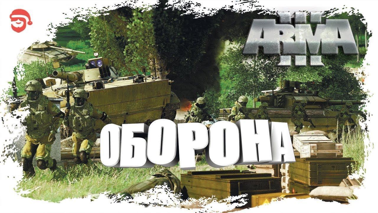 Оборона [Arma 3] смотреть онлайн