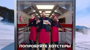 Реклама Горячая Штучка | Хотстеры сочные мини сосиски в тесте