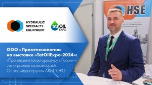 ООО «Промтехнология» на выставке «TatOilExpo-2024». Опрос медиагруппы ARMTORG