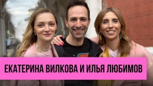 Екатерина Вилкова и Илья Любимов: религия, секс и вязание