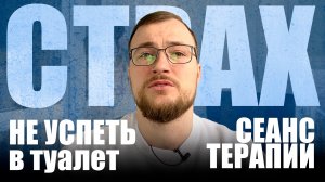 Страх не успеть в туалет. Страх не добежать до туалета. Синдром раздраженного кишечника СРК