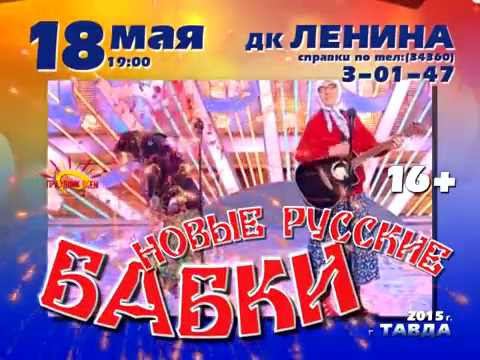 18 мая, 19-00, Тавда. Новые русские бабки смотреть онлайн