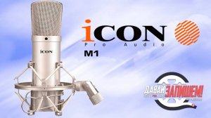 Конденсаторный микрофон iCON M1  - Интересный стартовый вариант для домашней студии