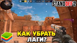 Как убрать лаги в стандофф 2 на блюстакс 5