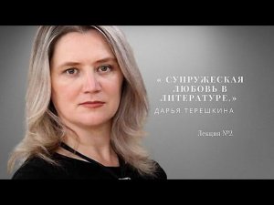 #Искусство_видеть .  видеолекция №2  Дарья Терешкина «Супружеская любовь в литературе».