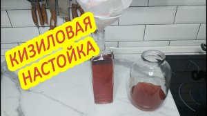 Кизиловая настойка